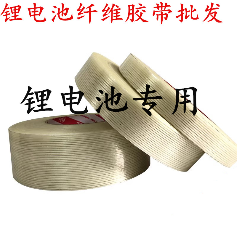 条纹纤维胶带透明纤维胶带玻璃纤维胶带锂电池捆绑固定纤维胶带锂电池组装专用强力高粘性胶带1-2-3-5cm宽