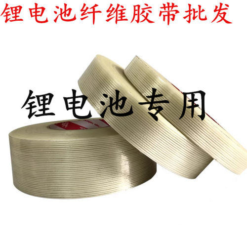 1-2-3-5cm宽条纹纤维胶带透明纤维胶带玻璃纤维胶带锂电池捆绑固定纤维胶带锂电池组装专用强力高粘性胶带