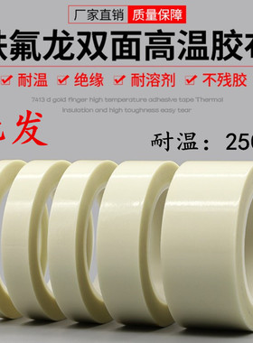 双面特氟龙胶布耐高温双面胶带白色玻璃纤维铁氟龙胶带贴元件不残留可反复使用SMT回流焊耐高温双面胶
