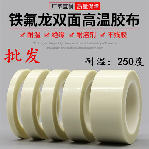 双面特氟龙胶布耐高温双面胶带白色玻璃纤维铁氟龙胶带贴元件不残留可反复使用SMT回流焊耐高温双面胶
