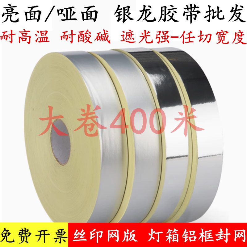 批发400米长 亮银龙胶带亮哑光银龙胶带印刷版封网胶纸丝印网版封边胶带铝框防漏银箔贴纸遮光胶带挡光胶