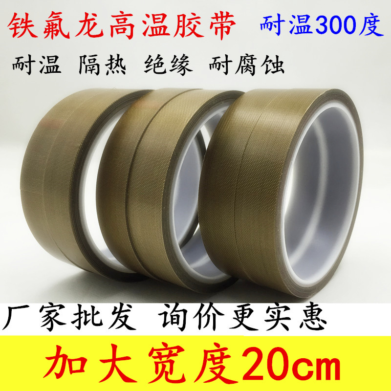 加大宽度200mm 20cm铁氟龙胶带批发 耐高温特氟龙胶带绝缘防火耐高温烘烤机封口机模具机器稳压耐高温胶带