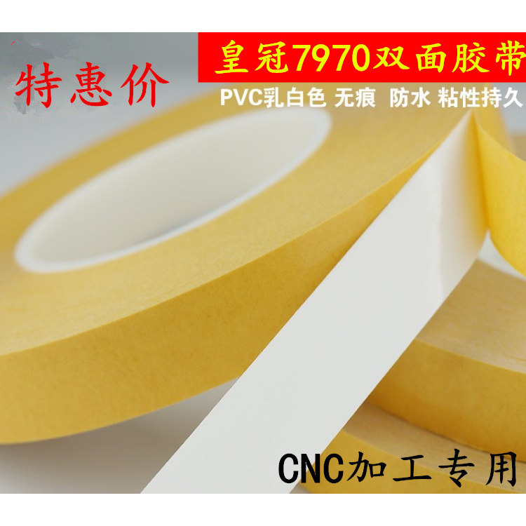 铝合金模具雕刻双面胶皇冠7970乳白色双面胶带PVC高粘CNC铝雕刻亚克力板加工无痕双面胶