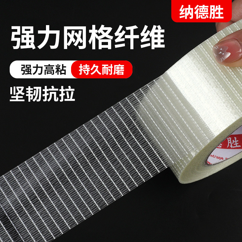 网格纤维胶带十字纹玻璃纤维玩具飞机航模型强力单面胶带抗拉耐磨