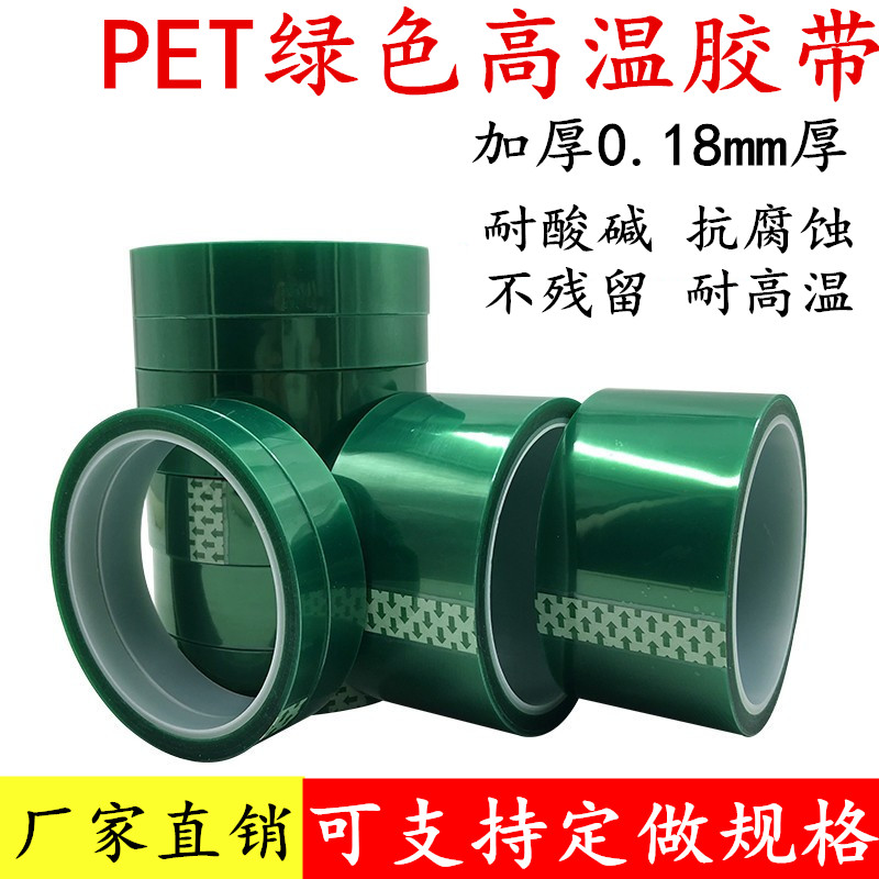 0.18mm厚PET绿色耐高温胶带 高温喷漆遮蔽电镀喷涂无痕胶带 PCB线路板门窗铝板玻璃夹胶包边无痕保护膜胶带