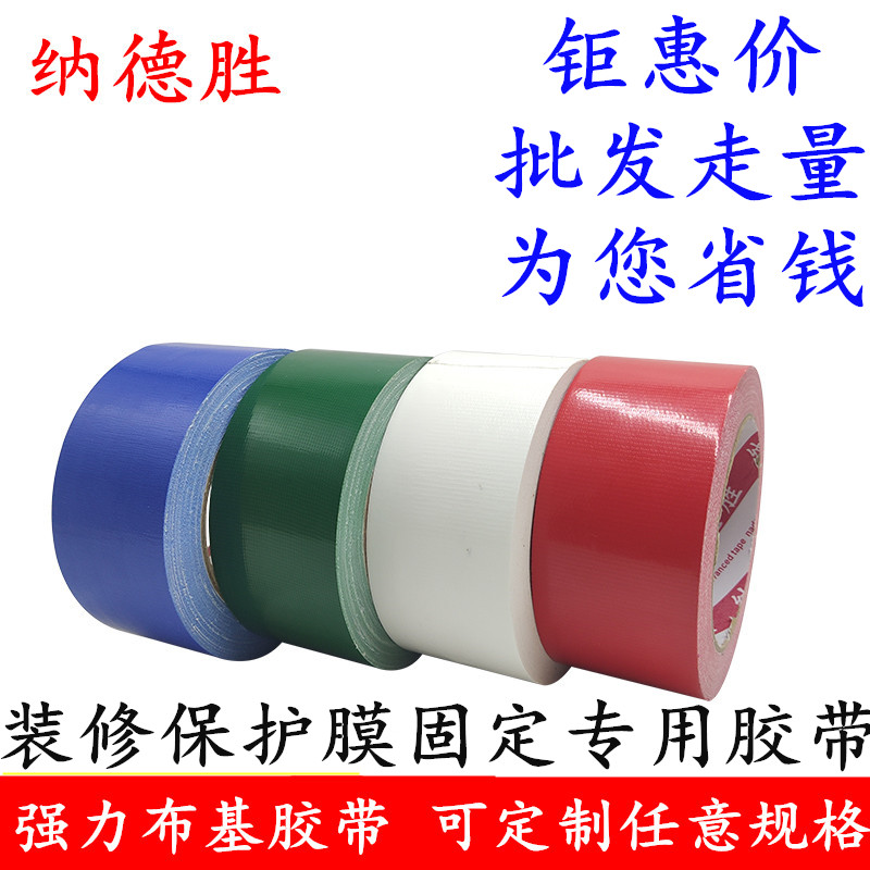 贴装修瓷砖保护膜胶带红色布基胶带地面瓷砖保护膜专用强力高粘不留胶窗户防风胶布 地膜专用无痕布基胶带