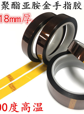 加厚0.18mm厚金手指胶带茶色耐高温胶带绝缘防火阻燃胶带 PI聚酯亚胺胶带喷涂喷漆波峰焊烤箱遮蔽胶带