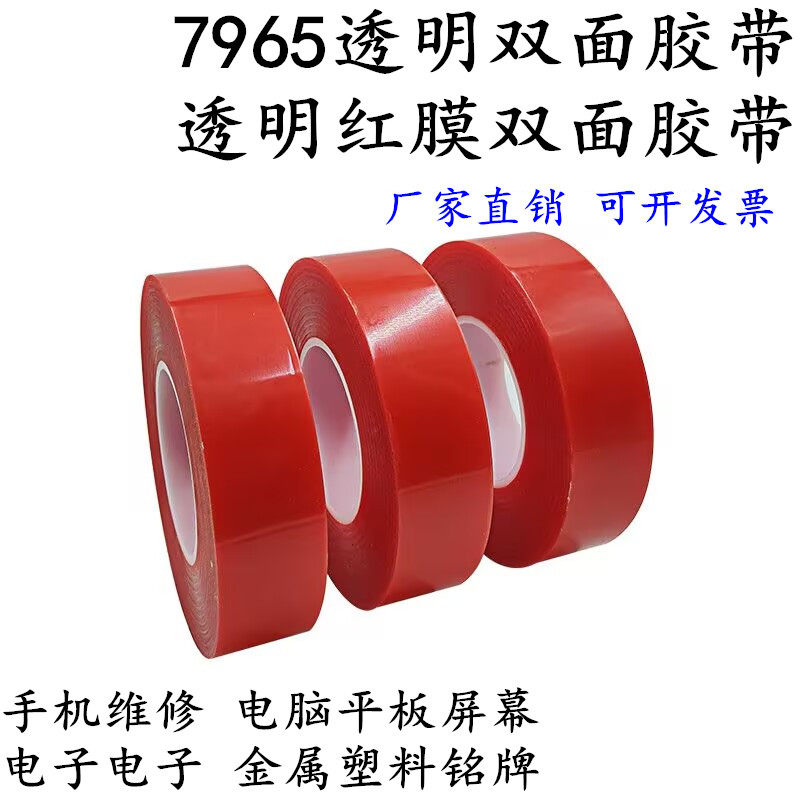 皇冠7965红膜透明pet双面胶带手机屏幕触摸屏液晶屏固定耐高温防水强力超薄无痕CNC加工中心铝雕刻机双面胶带
