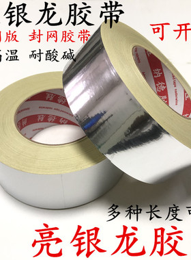 丝印网版贴边银龙纸 铝箔纸 哑面亮面银胶带LED显示器面板灯导光板专用银色亮银龙包边胶带 背光源遮光胶