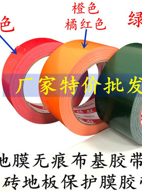 5cm强力无痕布基胶带 红色地膜胶带橙色布基胶带装修装饰地膜固定地板保护膜遮蔽胶带撕掉不残留绿色布基胶带