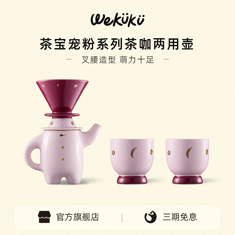 【乔迁礼物] WEKUKU茶宝叉腰壶创意茶咖具套装宠粉系列手冲咖啡壶
