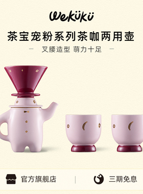 【新年礼物】WEKUKU茶宝叉腰壶创意茶咖具套装宠粉系列手冲咖啡壶