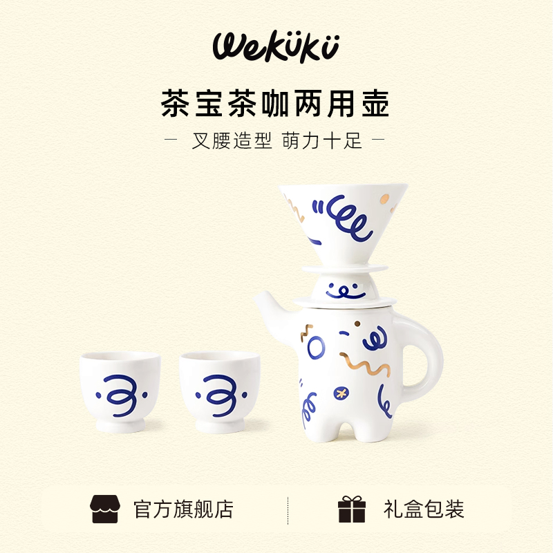 WEKUKU叉腰壶茶咖两用壶