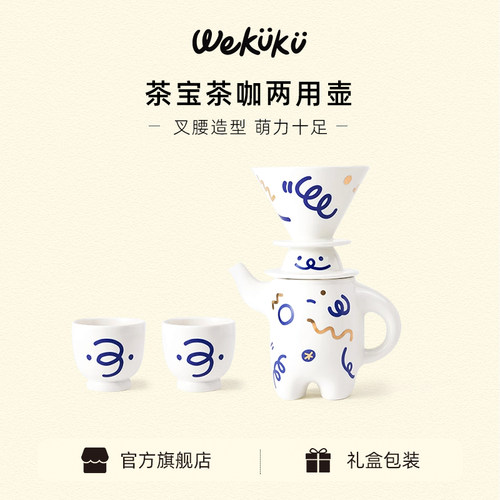 WEKUKU叉腰壶茶咖两用壶