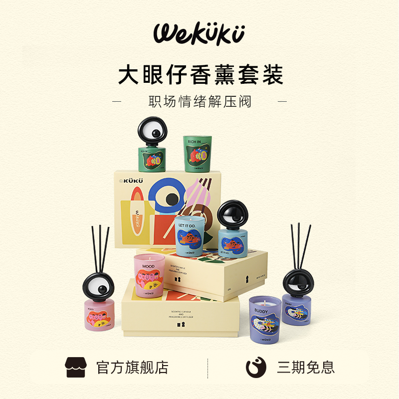 【生日礼物】WEKUKU大眼仔无火香薰礼盒可爱创意香氛蜡烛伴手礼品