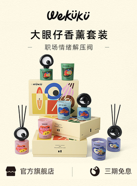 【新年礼物】WEKUKU大眼仔无火香薰礼盒可爱创意香氛蜡烛伴手礼品