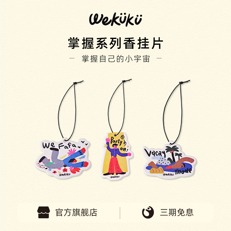 wekuku掌握系列衣柜香片车载香挂