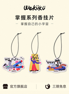 WEKUKU掌握系列衣柜香片卧室香挂扩香卡香氛车载香薰挂件持久留香
