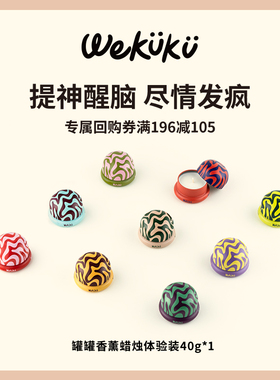 【U先试用】WEKUKU罐罐mini香薰蜡烛体验装40g*1