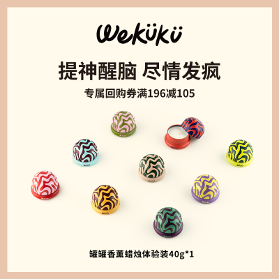 【U先试用】WEKUKU罐罐mini香薰蜡烛体验装40g*1