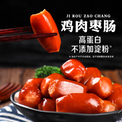 果真粮品轻脂鸡肉肠即食鸡肉枣肠高蛋白健身代餐饱腹食品解馋零食