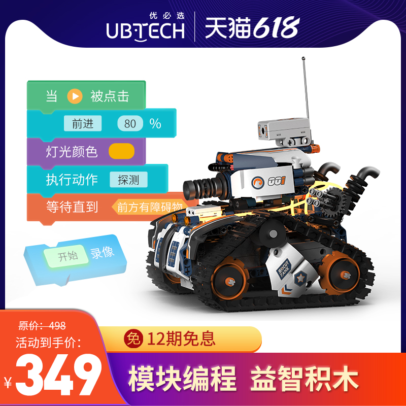 优必选 （UBTECH）侦察坦克智能机器人可视化带摄像头积木拼搭图形化编程学习益智玩具新年礼物