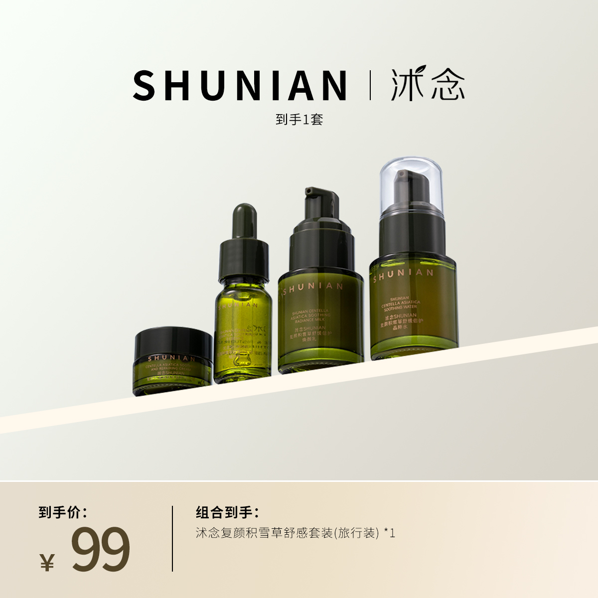 沭新款念复颜积雪草舒缓倍护旅行装套组水20ml精华10ml乳20ml霜5g