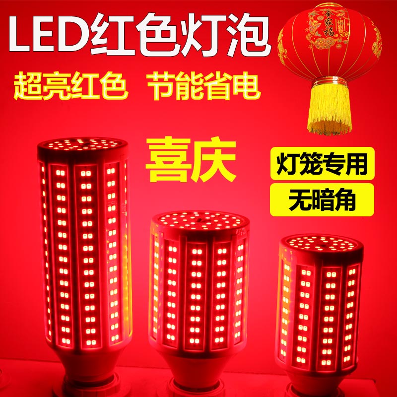高亮红色LED灯泡灯笼专用E27螺口玉米灯家用婚房红光阳台节能灯泡
