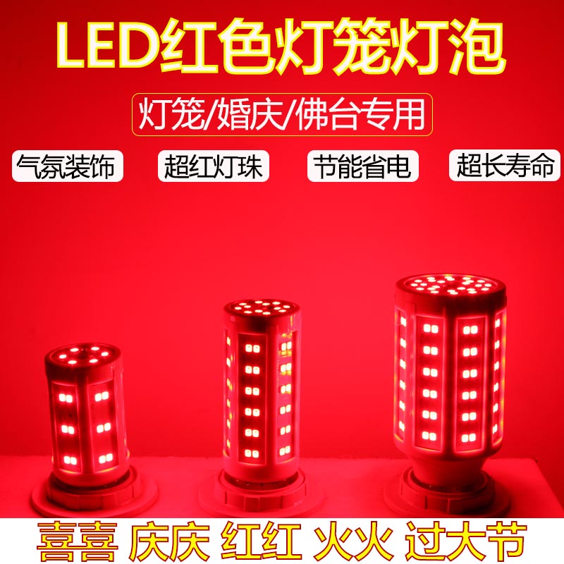 超亮春节灯笼专用红色LED灯泡节能E27螺口红光玉米灯阳台灯补光灯