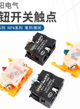正泰22mm按钮开关常开常闭触点NP2-BE101 102  NP4-10 01按钮触头