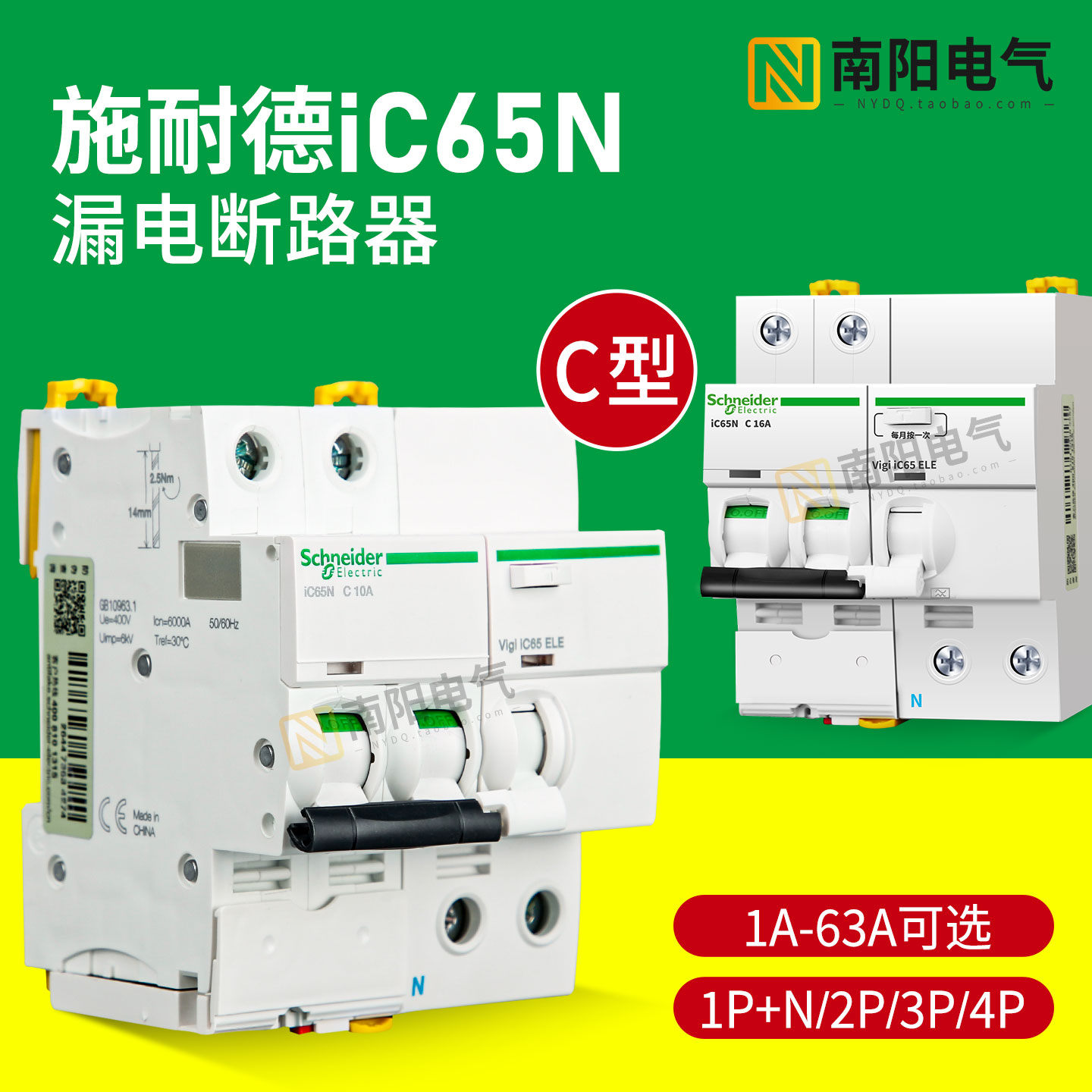 施耐德iC65N断路器家用