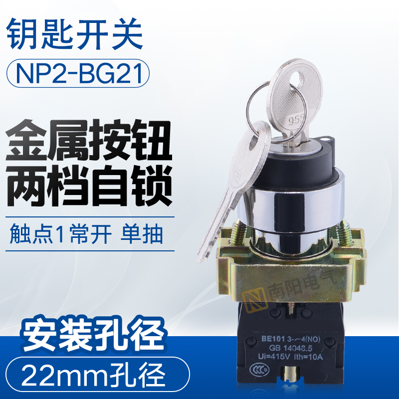 正泰钥匙开关22mm NP2-BG21 2档自锁1常开单抽带钥匙转换旋钮开关