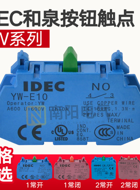 IDEC和泉YW系列22mm孔径按钮开关辅助触点 常开YW-E10 常闭YW-E01