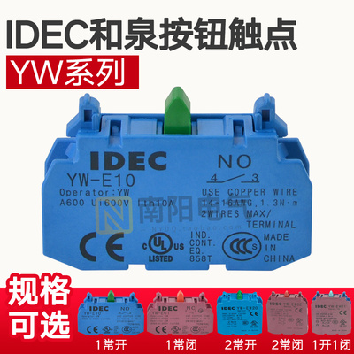 IDEC和泉YW系列22mm孔径按钮开关辅助触点 常开YW-E10 常闭YW-E01
