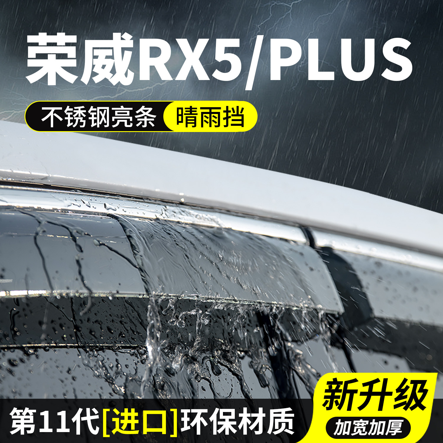 荣威RX5晴雨挡车窗雨眉挡雨板eRX5防雨神器PLUS汽车用品装饰改装