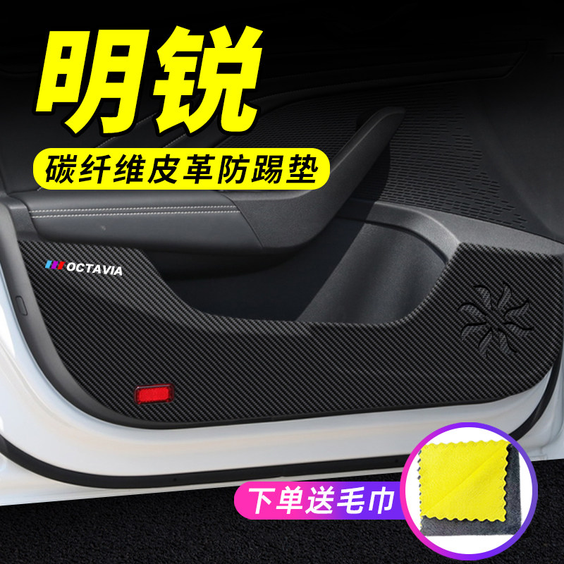 专车专用【明锐PRO】车门防踢垫