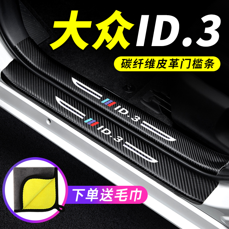 专用【大众ID.3】门槛条防踩贴