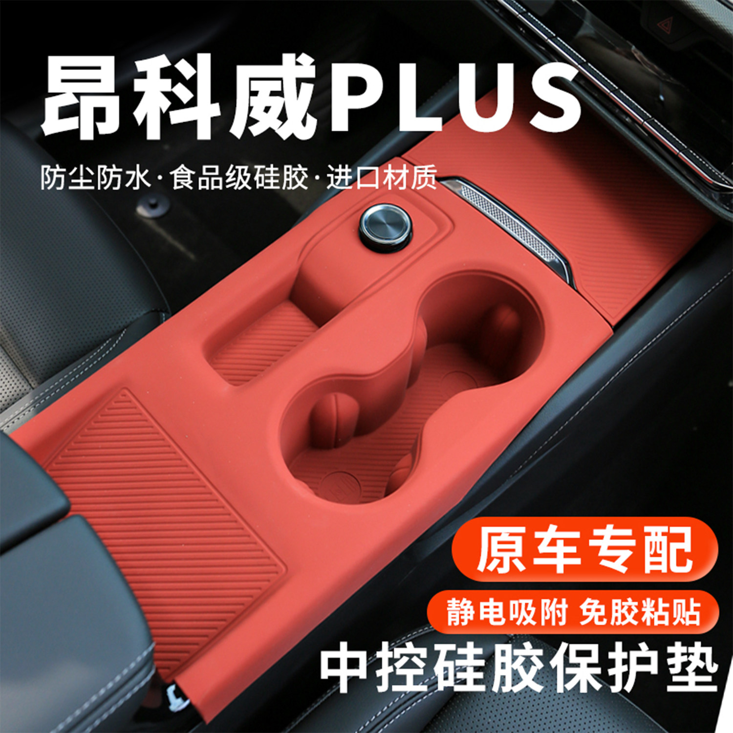 26款别克昂科威Plus中控硅胶保护垫水杯套面板台防护垫汽车内用品,汽车用品/电子/清洗/改装,防滑垫/防护垫,淘宝优惠券,粉丝福利购,淘宝优惠卷