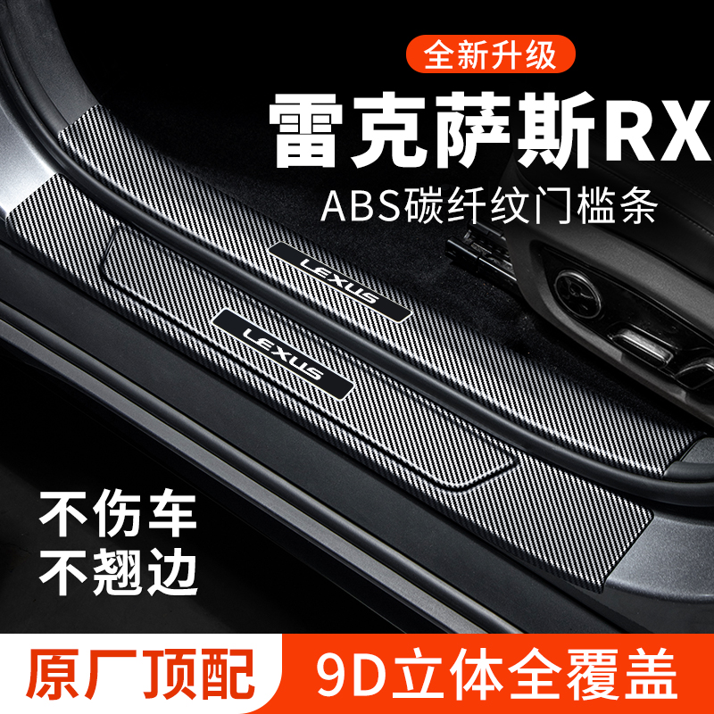 专车专用【雷克萨斯RX】门槛条