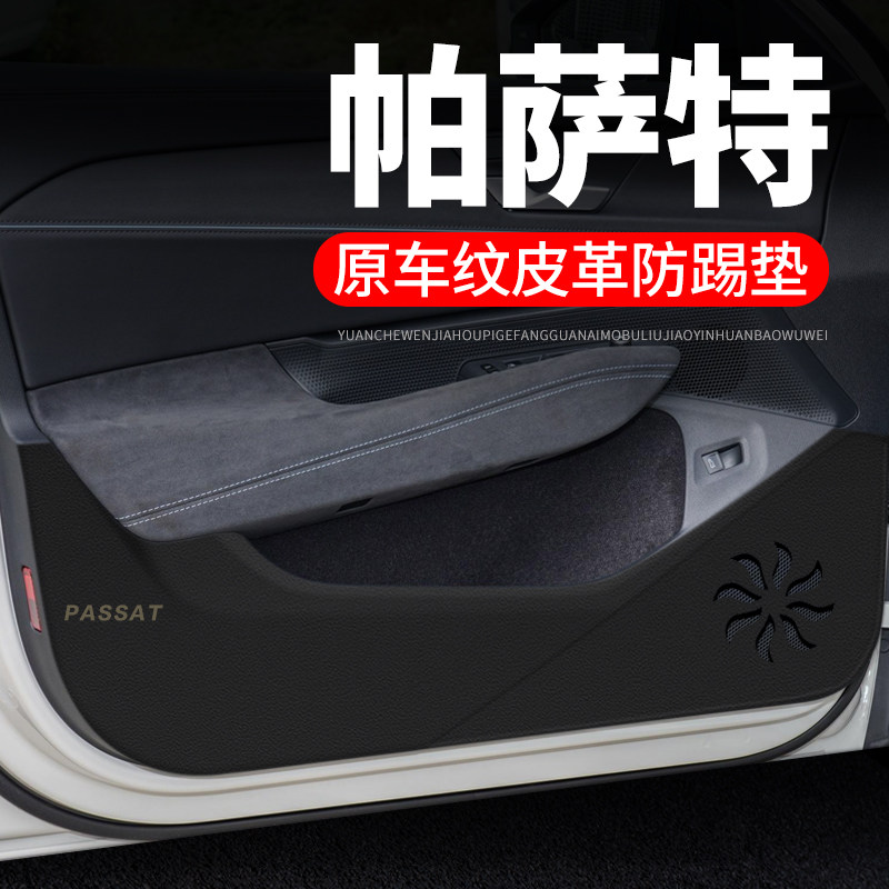 专用【帕萨特】皮革车门防踢垫