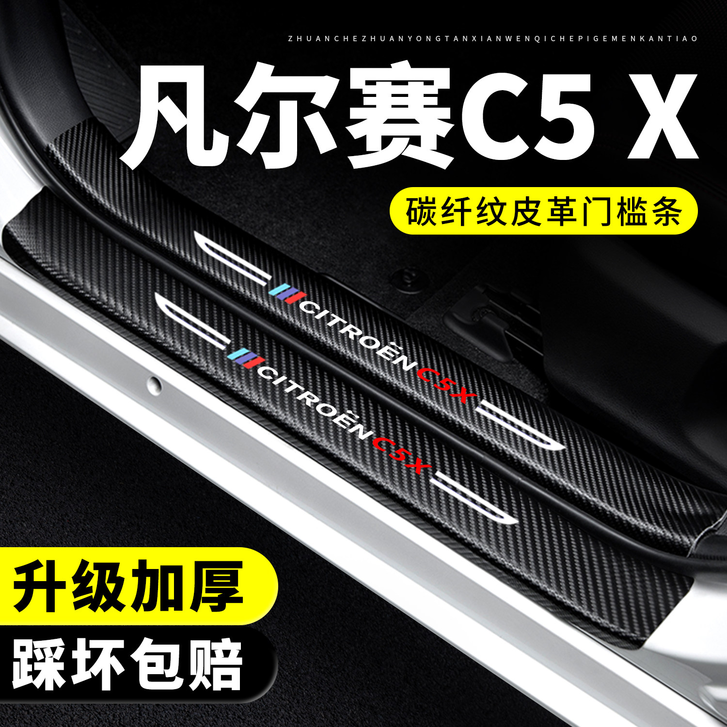 【官方正品】凡尔赛C5X门槛条