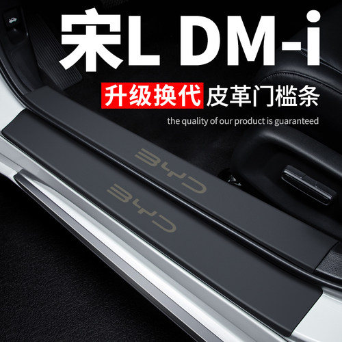 专用【宋LDM-i】皮革门槛条