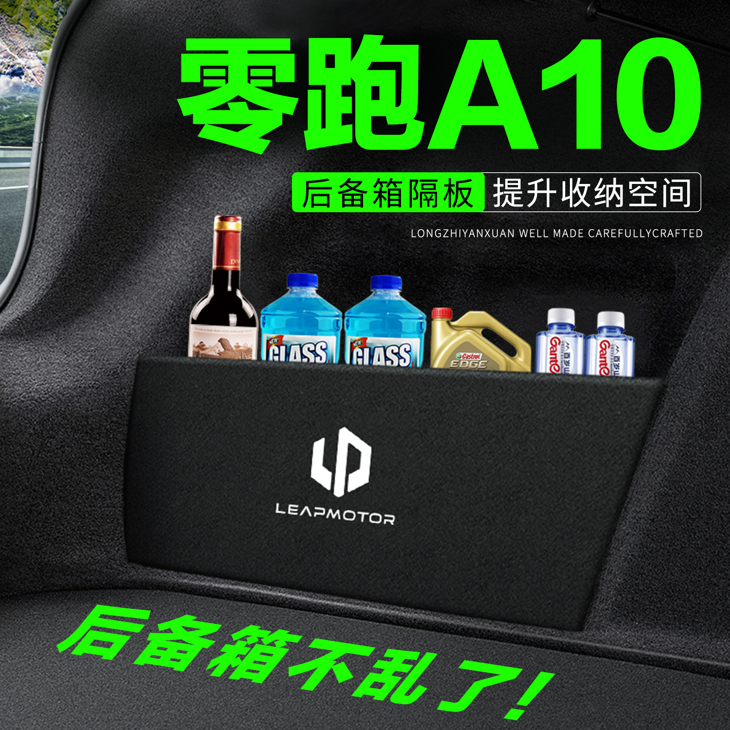 专用零跑A10后备箱隔物板