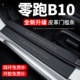 零跑B10门槛条迎宾脚踏板防踩贴保护膜专用汽车内饰用品装 饰改装
