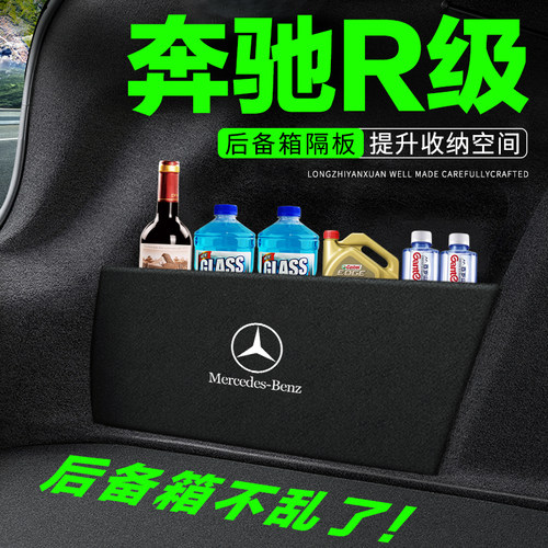 专用【奔驰R级】后备箱隔物板