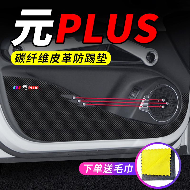 专用【元PLUS】车门防踢垫保护贴