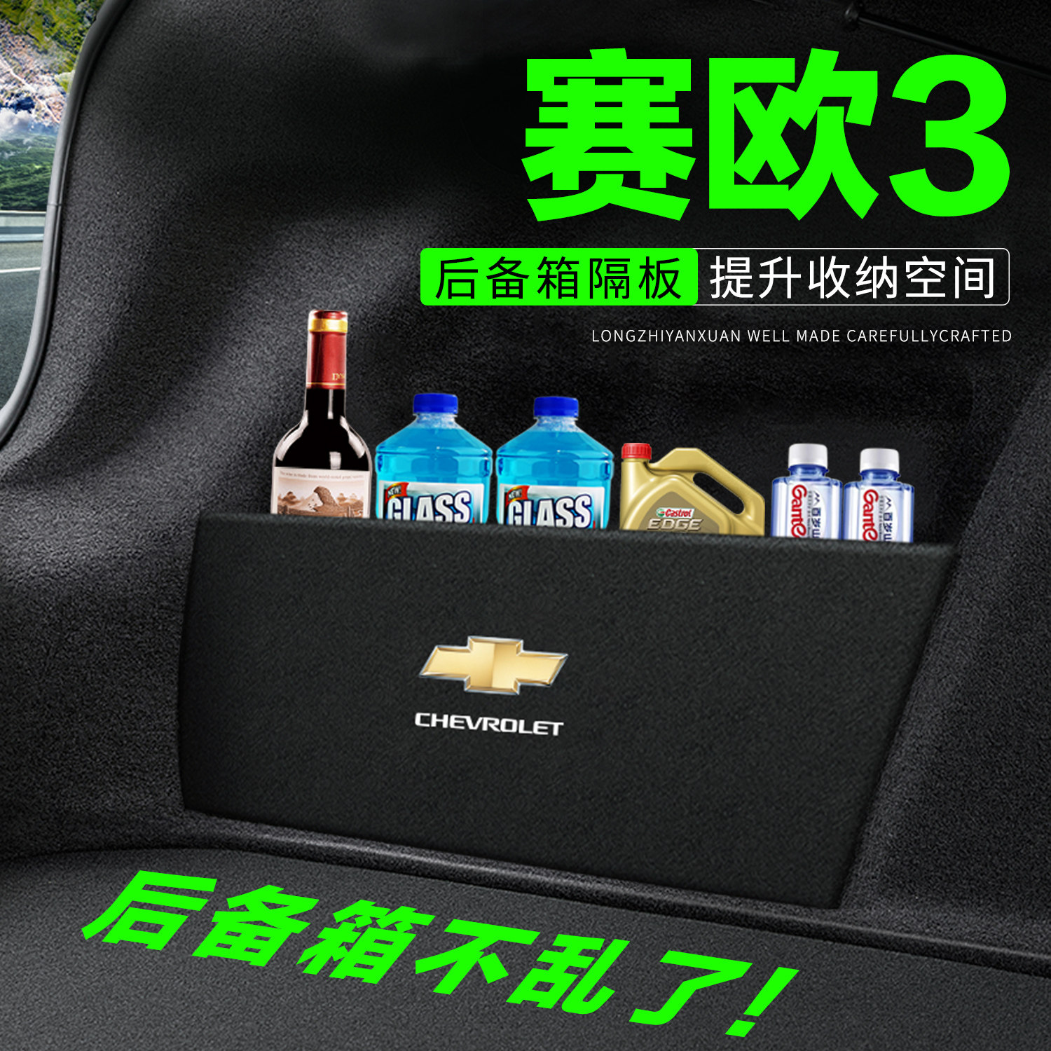 雪佛兰赛欧3后备箱隔板汽车用品车内装饰尾箱隔物板收纳盒储物箱