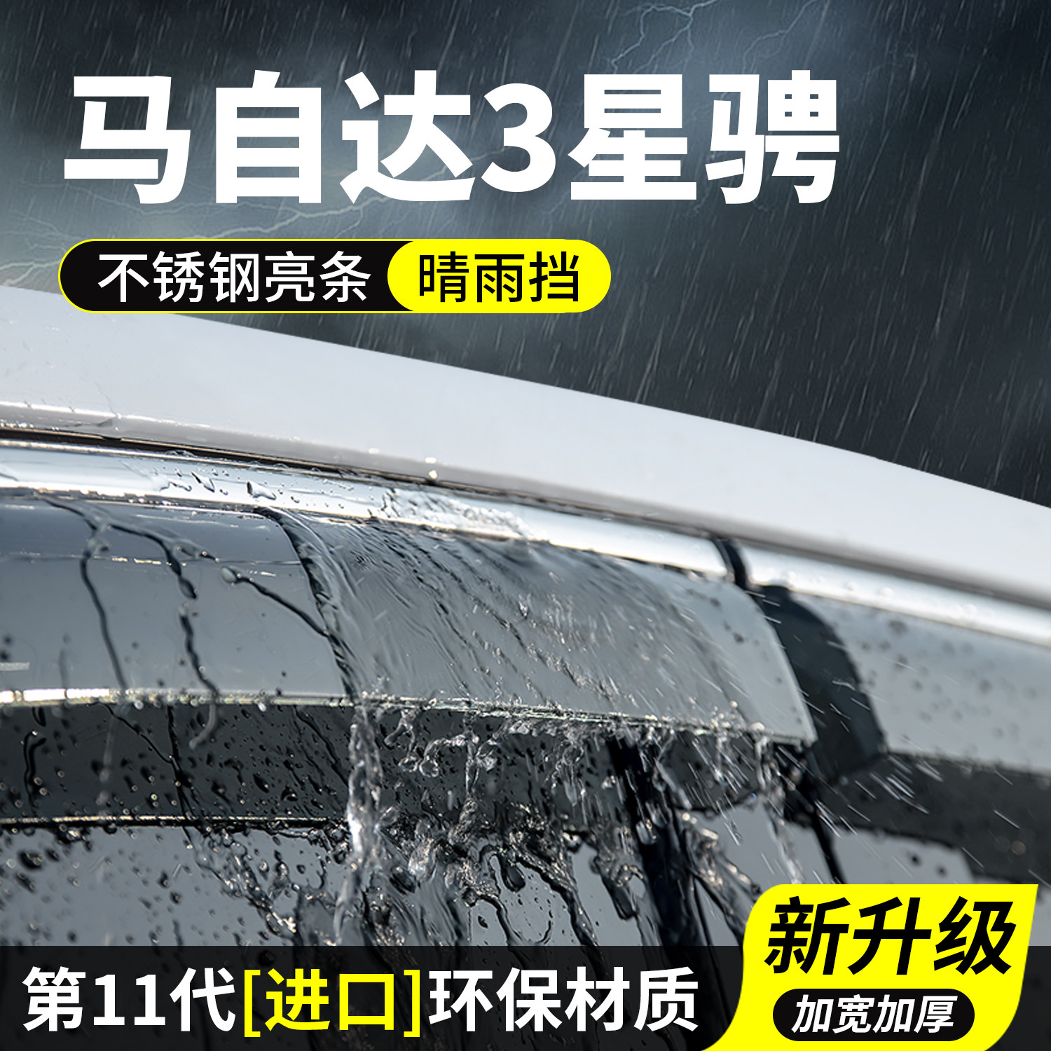 马自达3星骋晴雨挡车窗雨眉挡雨板车玻璃防雨条汽车用品装饰改装