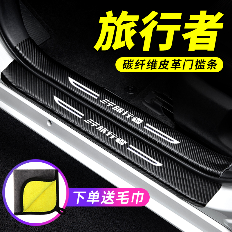 专用【旅行者】门槛条防踩保护贴