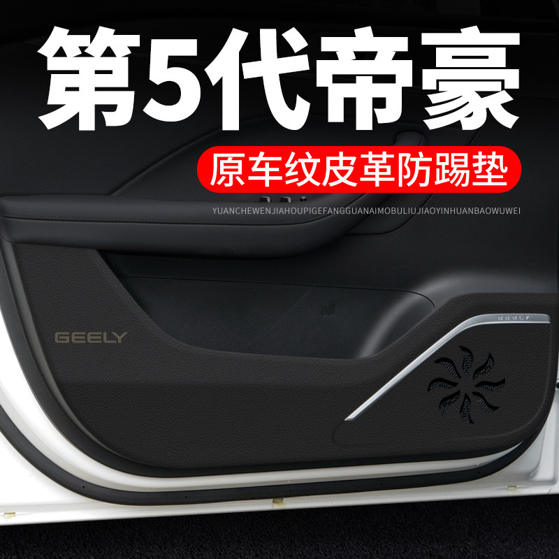 【第5代帝豪】皮革车门防踢垫